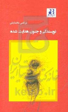 نویسندگی و جنون هدایت شده