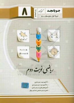 ریاضی نوبت دوم: نه آزمون نوبت دوم با پاسخ، سه آزمون نوبت دوم بدون پاسخ، آزمون‌های پایانی از سراسر کشور، فصل و درس مشخص شده هر سوال
