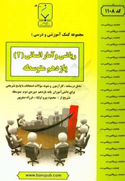 مجموعه کمک‌‌آموزشی و درسی ریاضی و آمار (2) یازدهم متوسطه