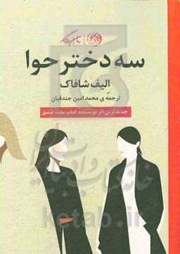 سه دختر حوا