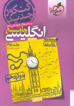 پرسش‌های چهارگزینه‌ای انگلیسی جامع: دوازدهم - کنکور جدید + کتابچه مجانی واژگان