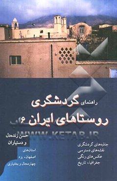 راهنمای گردشگری روستاهای ایران: استان‌های اصفهان، چهارمحال و بختیاری و یزد