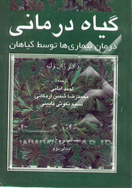 گیاه‌درمانی: درمان بیماریها توسط گیاهان