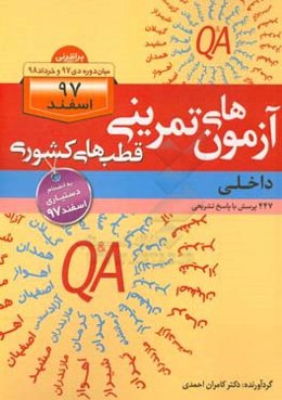 آزمون‌های تمرینی قطب‌های کشوری (داخلی): 447 پرسش با پاسخ تشریحی