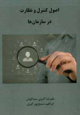 اصول کنترل و نظارت در سازمان‌ها