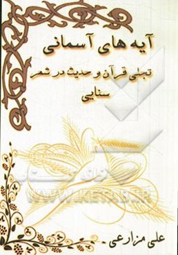 آیه‌های آسمانی: تجلی قرآن و حدیث در شعر سنایی