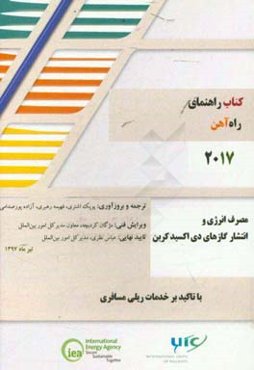 کتاب راهنمای راه‌آهن 2017: مصرف انرژی و انتشار گازهای دی‌اکسیدکربن با تاکید بر خدمات ریلی مسافری
