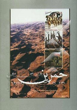 حمرین: نگاهی به سلسله عملیات محرم، والفجر مقدماتی و والفجر 1