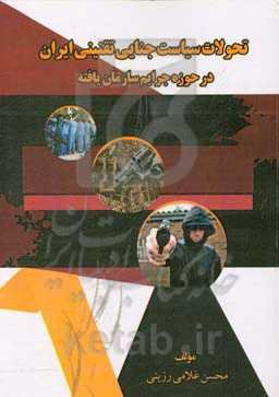 تحولات سیاسی جنایی تقنینی ایران در حوزه جرایم سازمان‌یافته