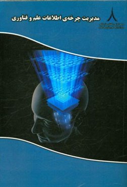 مدیریت چرخه اطلاعات علم و فناوری