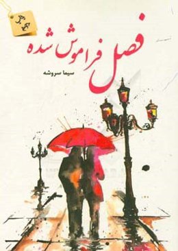 فصل فراموش ‌شده