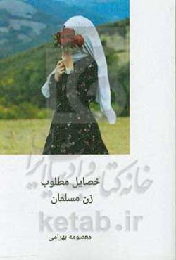 خصائل مطلوب زن مسلمان