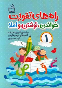راه‌های تقویت خواندن، نوشتن و املا: کتاب کار فارسی اول دبستان بر اساس آخرین تغییرات کتاب‌های درسی فارسی