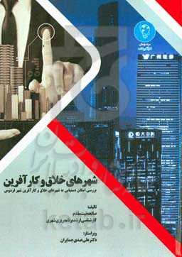 شهرهای خلاق و کارآفرین (بررسی امکان دست‌یابی به شهرهای خلاق و کارآفرین شهر فردوس)