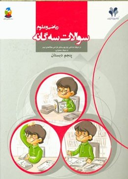 سوالات سه‌گانه ریاضی و علوم