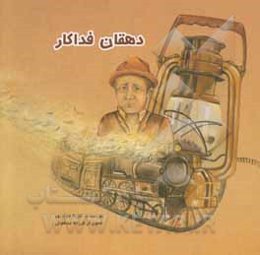 دهقان فداکار