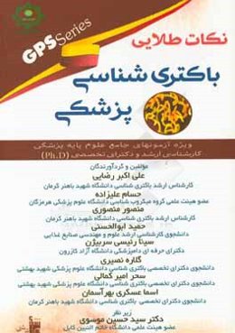 باکتری‌شناسی پزشکی GPS