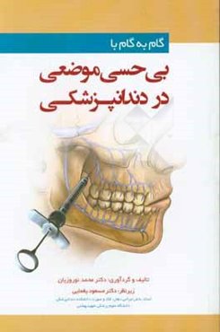 گام‌ به ‌گام با بی‌حسی موضعی در دندانپزشکی