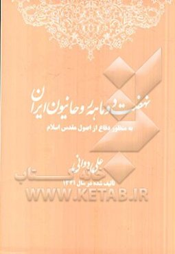 نهضت دو ماهه روحانیون ایران به منظور دفاع از اصول مقدس اسلام