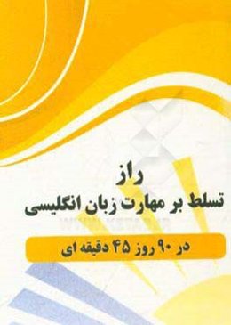 راز تسلط بر مهارت زبان انگلیسی در 90 روز 45 دقیقه‌ای: ناکامی 10 ساله ایرانی، کامیابی 3 ماهه جهانی!