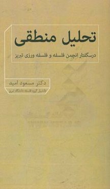 تحلیل منطقی