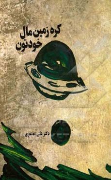 کره زمین مال خودتون