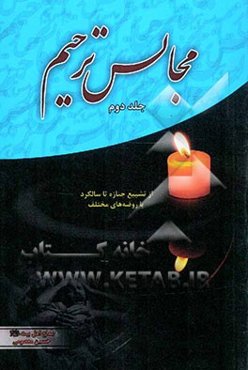 مجالس ترحیم: از تشییع جنازه تا سالگرد با روضه‌های مختلف