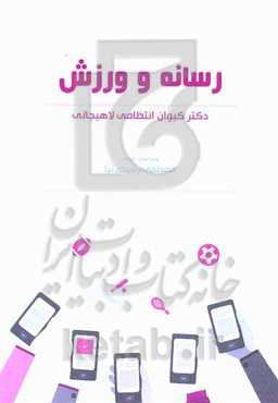 رسانه و ورزش