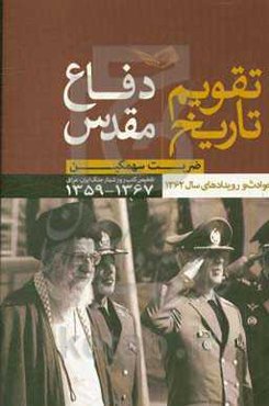 ضربت سهمگین، تقویم تاریخ دفاع مقدس جنگ ایران و عراق، 1359 - 1367 - سال‌شمار