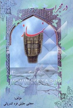 در محراب نماز