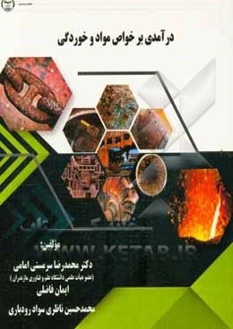 درآمدی بر خواص مواد و خوردگی