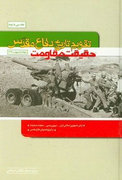 تقویم تاریخ دفاع مقدس (حقیقت مقاومت)