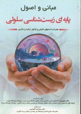 مبانی و اصول پایه‌ای زیست‌شناسی سلولی