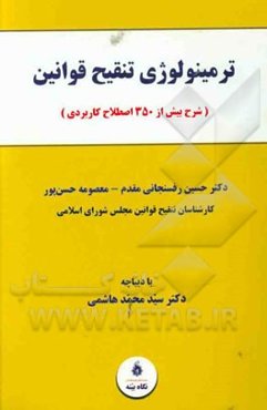 ترمینولوژی تنقیح قوانین (شرح بیش از 350 اصطلاح کاربردی)