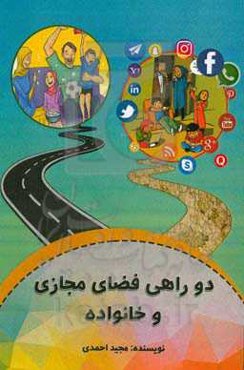 دو راهی فضای مجازی و خانواده