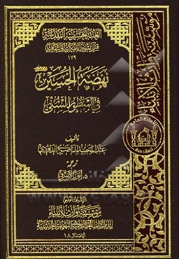 نهضه الحسین (ع) فی المنظور السنی
