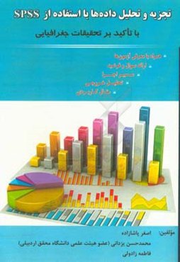 تجزیه و تحلیل داده‌ها با استفاده از SPSS با تاکید بر تحقیقات جغرافیایی