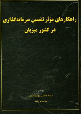 راهکارهای موثر تضمین سرمایه‌گذاری در کشور میزبان