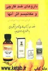 داروهای ضد قارچی و مکانیسم اثر آنها: خلاصه‌ای از کتاب قارچ‌شناسی پزشکی جامع به انضمام چند داروی جدید