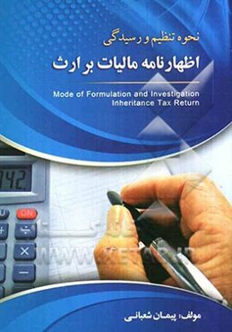 نحوه تنظیم و رسیدگی اظهارنامه مالیات بر ارث