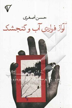 آواز فواره‌ی آب و گنجشک