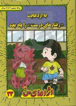 به اژدهایت "رفتارهای درست" را یاد بده