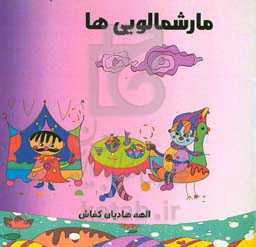 مارشمالویی‌ها