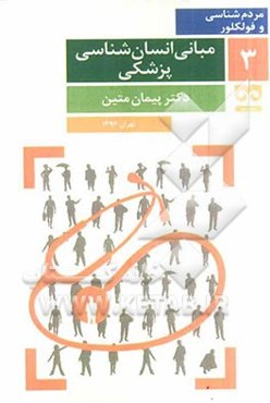 مبانی انسان‌شناسی پزشکی