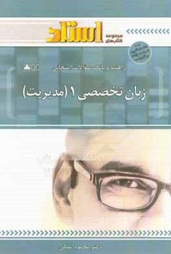 راهنما و بانک سوالات امتحانی زبان تخصصی 1 مدیریت