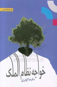 خواجه نظام‌الملک