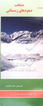 منتخب صعودهای زمستانی