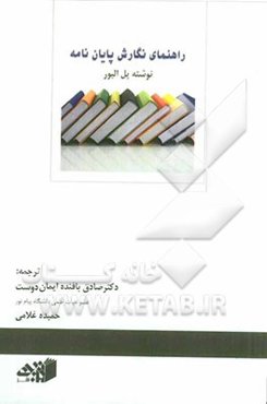 راهنمای نگارش پایان‌نامه