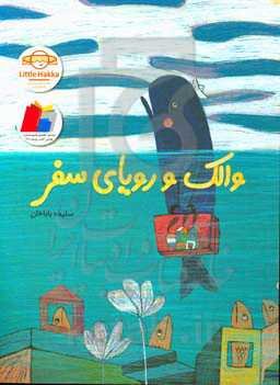 والک و رویای سفر