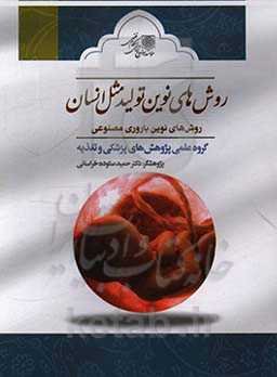 روش‌های نوین تولید مثل انسان: روش‌های نوین باروری مصنوعی